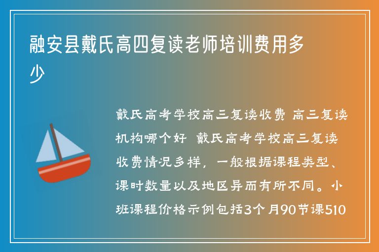 融安縣戴氏高四復讀老師培訓費用多少