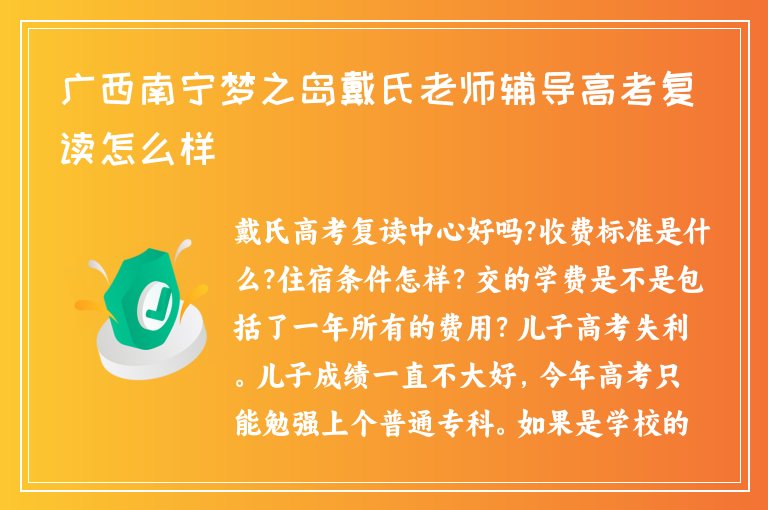 廣西南寧夢之島戴氏老師輔導(dǎo)高考復(fù)讀怎么樣