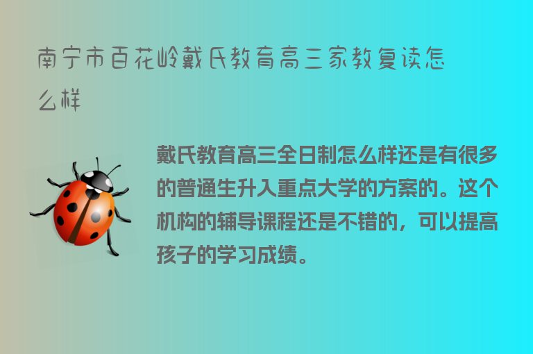 南寧市百花嶺戴氏教育高三家教復(fù)讀怎么樣