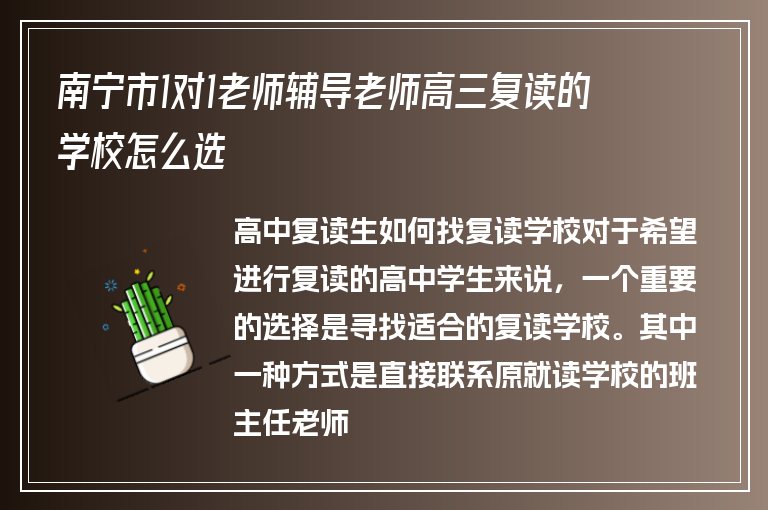 南寧市1對1老師輔導(dǎo)老師高三復(fù)讀的學(xué)校怎么選