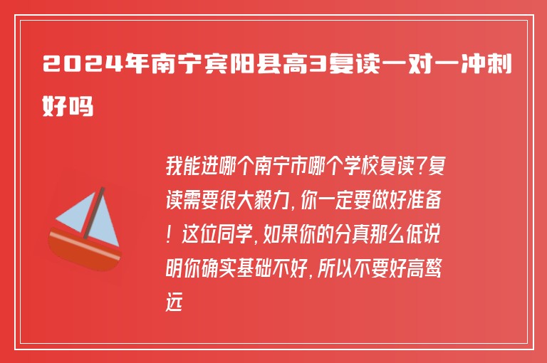 2024年南寧賓陽縣高3復讀一對一沖刺好嗎