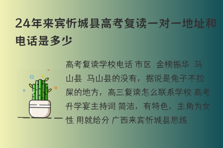 24年來(lái)賓忻城縣高考復(fù)讀一對(duì)一地址和電話是多少