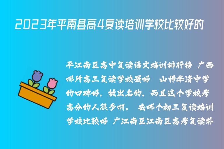 2023年平南縣高4復讀培訓學校比較好的