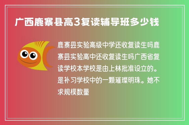 廣西鹿寨縣高3復讀輔導班多少錢