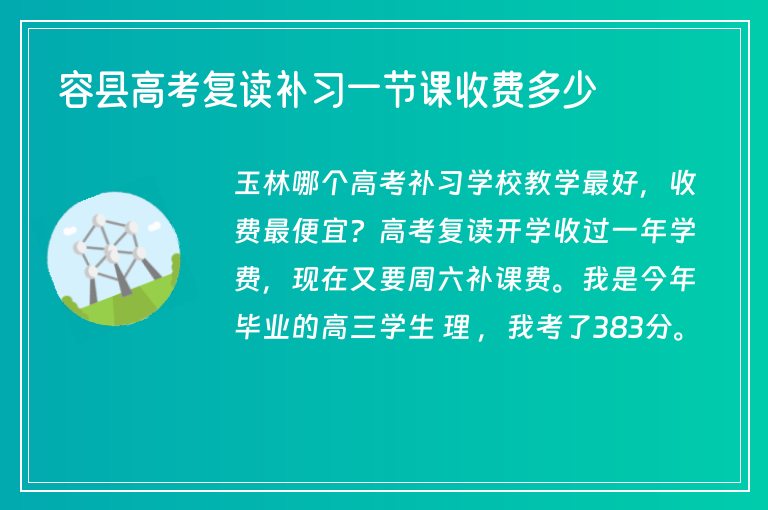 容縣高考復讀補習一節(jié)課收費多少