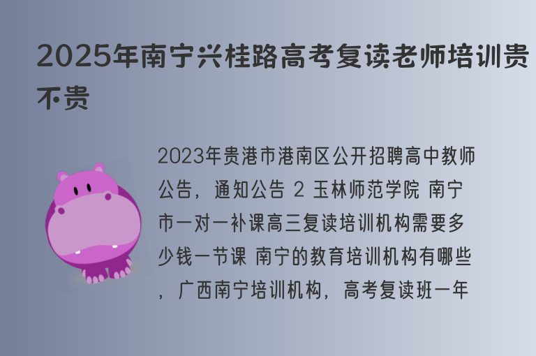 2025年南寧興桂路高考復(fù)讀老師培訓(xùn)貴不貴