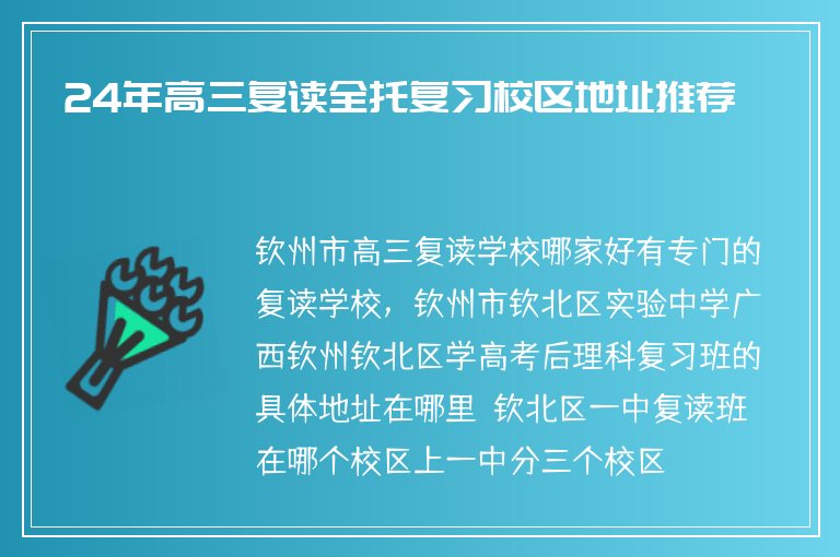 24年高三復(fù)讀全托復(fù)習(xí)校區(qū)地址推薦