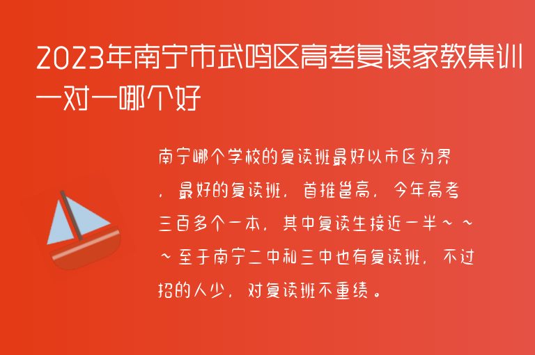 2023年南寧市武鳴區(qū)高考復讀家教集訓一對一哪個好