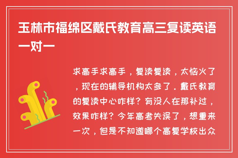 玉林市福綿區(qū)戴氏教育高三復(fù)讀英語一對一