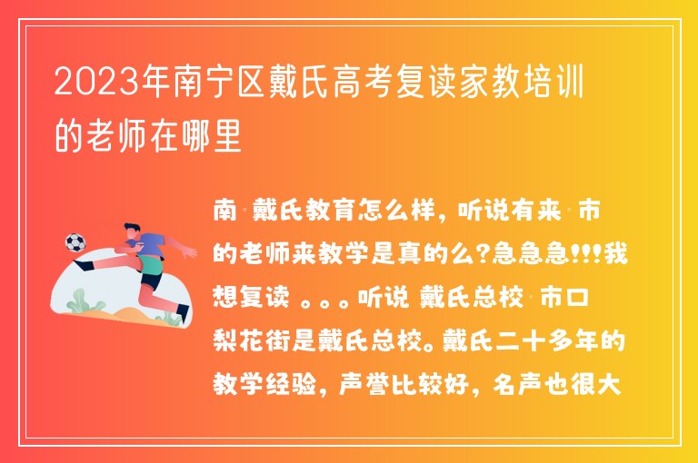 2023年南寧區(qū)戴氏高考復(fù)讀家教培訓(xùn)的老師在哪里