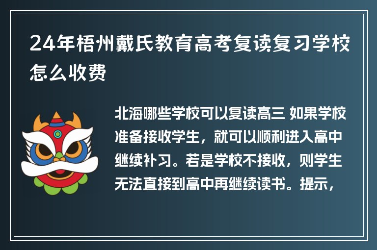 24年梧州戴氏教育高考復(fù)讀復(fù)習(xí)學(xué)校怎么收費