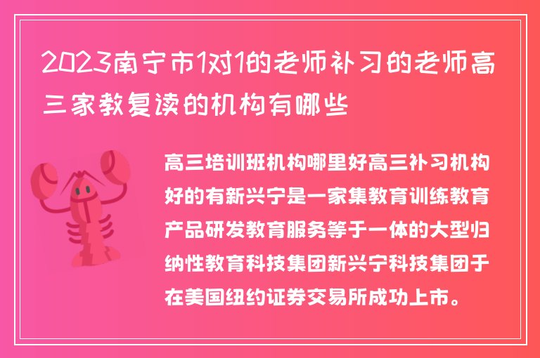 2023南寧市1對1的老師補習(xí)的老師高三家教復(fù)讀的機構(gòu)有哪些