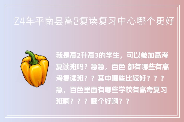 24年平南縣高3復(fù)讀復(fù)習(xí)中心哪個(gè)更好