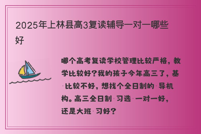 2025年上林縣高3復讀輔導一對一哪些好