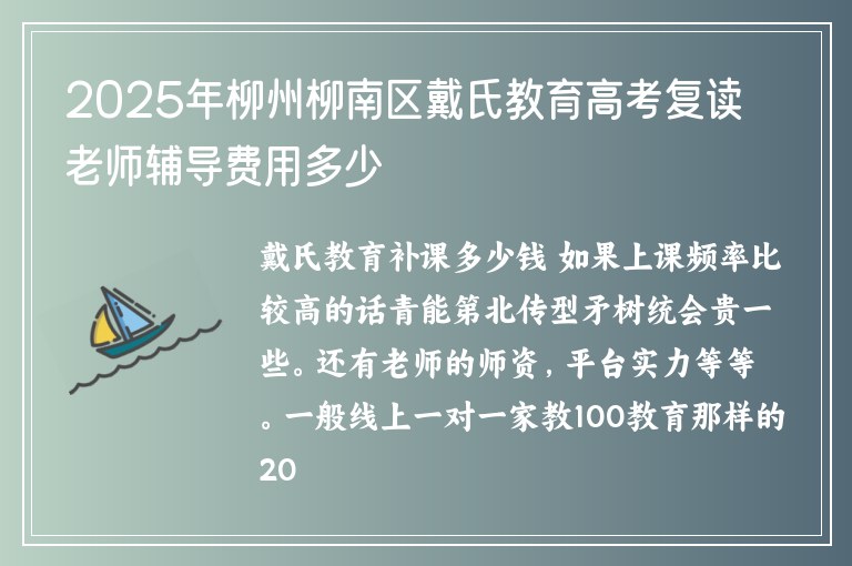 2025年柳州柳南區(qū)戴氏教育高考復(fù)讀老師輔導(dǎo)費(fèi)用多少