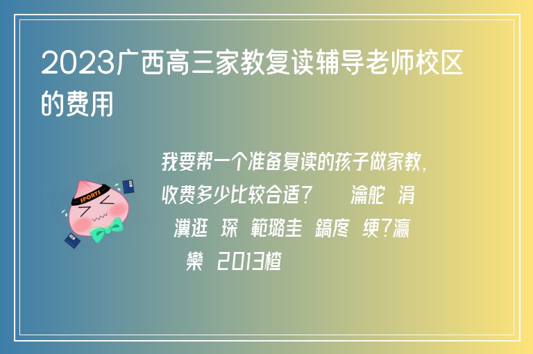 2023廣西高三家教復(fù)讀輔導(dǎo)老師校區(qū)的費(fèi)用