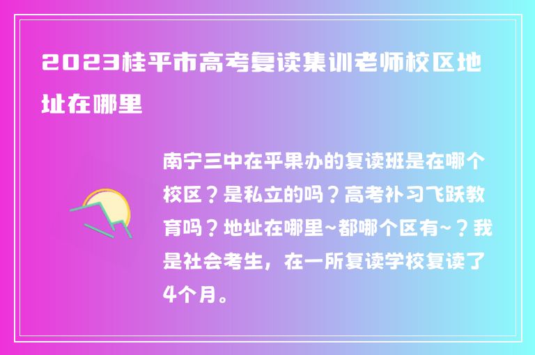 2023桂平市高考復讀集訓老師校區(qū)地址在哪里