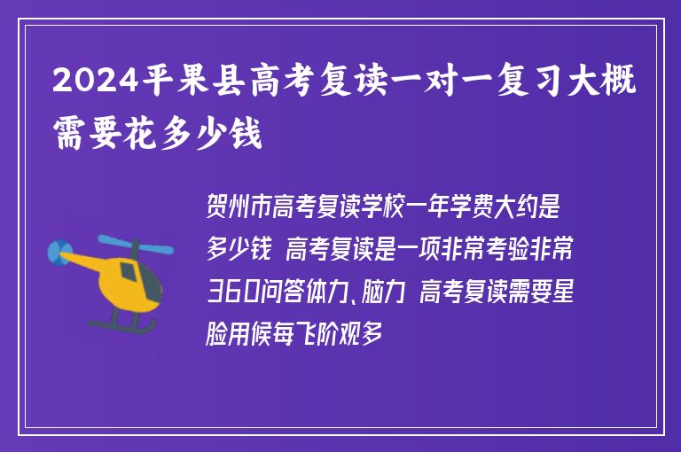 2024平果縣高考復(fù)讀一對(duì)一復(fù)習(xí)大概需要花多少錢