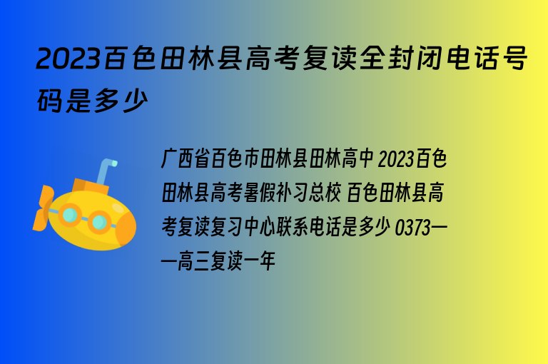 2023百色田林縣高考復(fù)讀全封閉電話號碼是多少