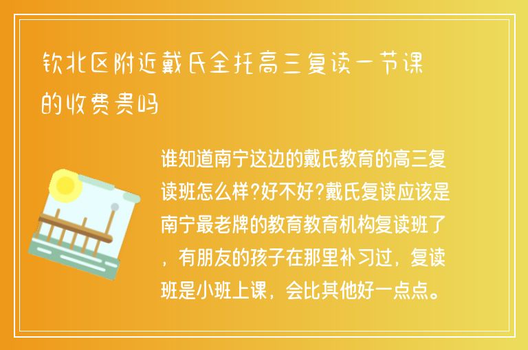 欽北區(qū)附近戴氏全托高三復(fù)讀一節(jié)課的收費(fèi)貴嗎