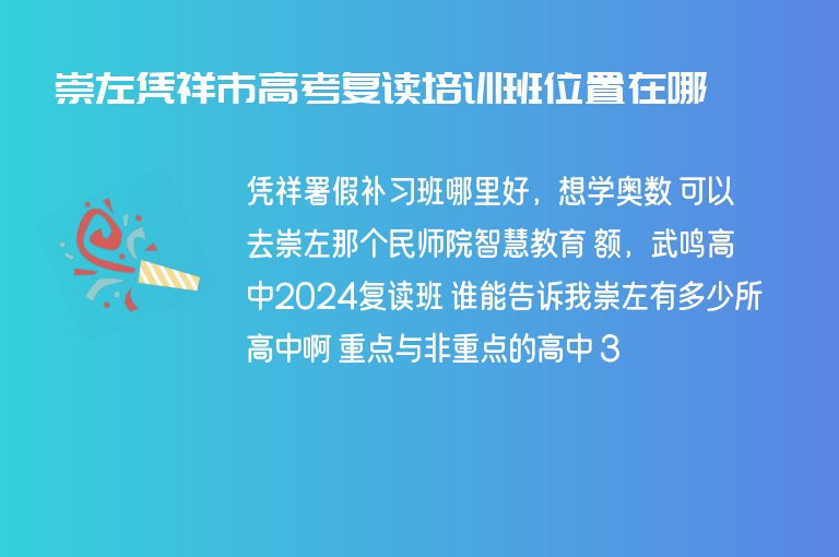 崇左憑祥市高考復(fù)讀培訓(xùn)班位置在哪