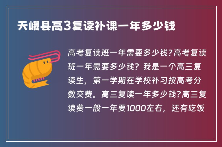 天峨縣高3復(fù)讀補(bǔ)課一年多少錢