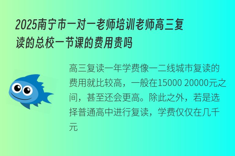 2025南寧市一對(duì)一老師培訓(xùn)老師高三復(fù)讀的總校一節(jié)課的費(fèi)用貴嗎