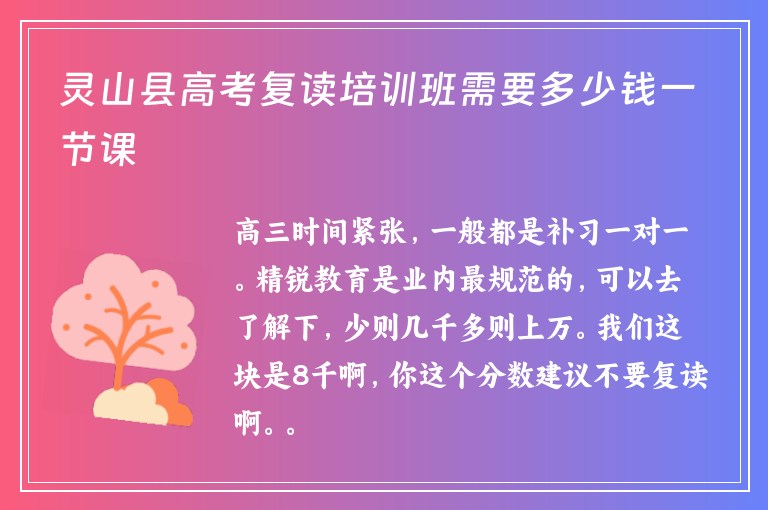 靈山縣高考復(fù)讀培訓(xùn)班需要多少錢一節(jié)課