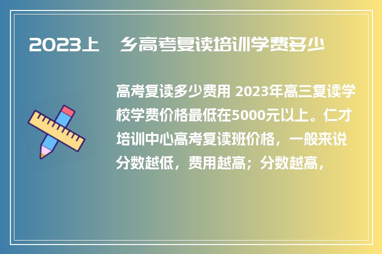 2023上堯鄉(xiāng)高考復(fù)讀培訓(xùn)學(xué)費多少