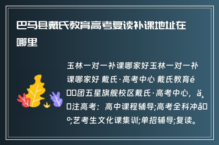 巴馬縣戴氏教育高考復讀補課地址在哪里