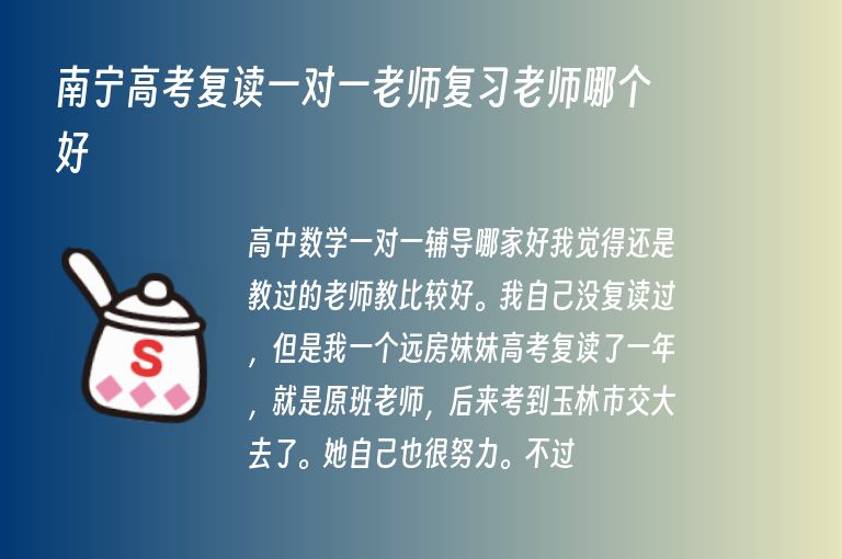 南寧高考復(fù)讀一對(duì)一老師復(fù)習(xí)老師哪個(gè)好