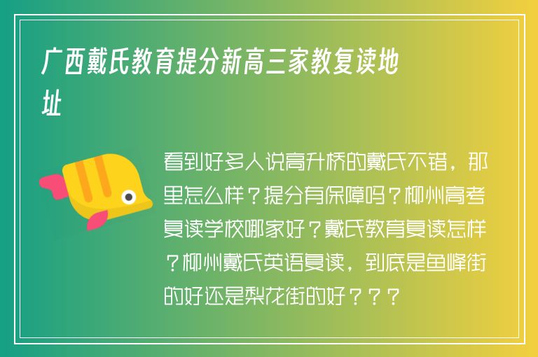 廣西戴氏教育提分新高三家教復(fù)讀地址