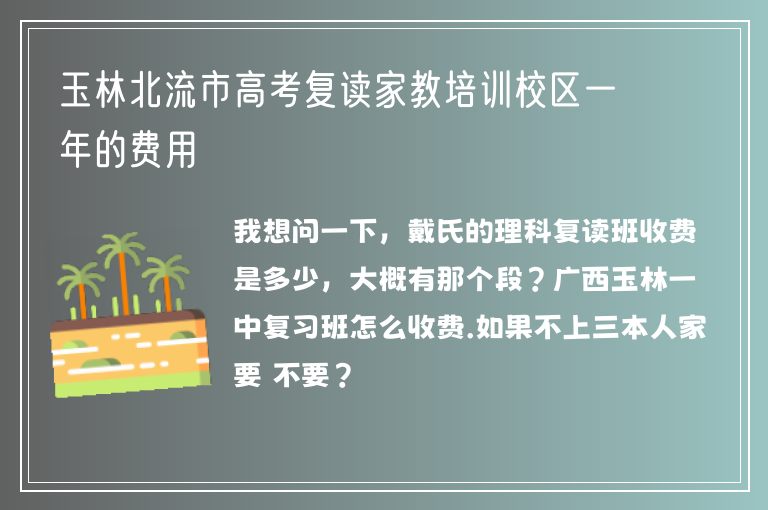 玉林北流市高考復(fù)讀家教培訓(xùn)校區(qū)一年的費(fèi)用