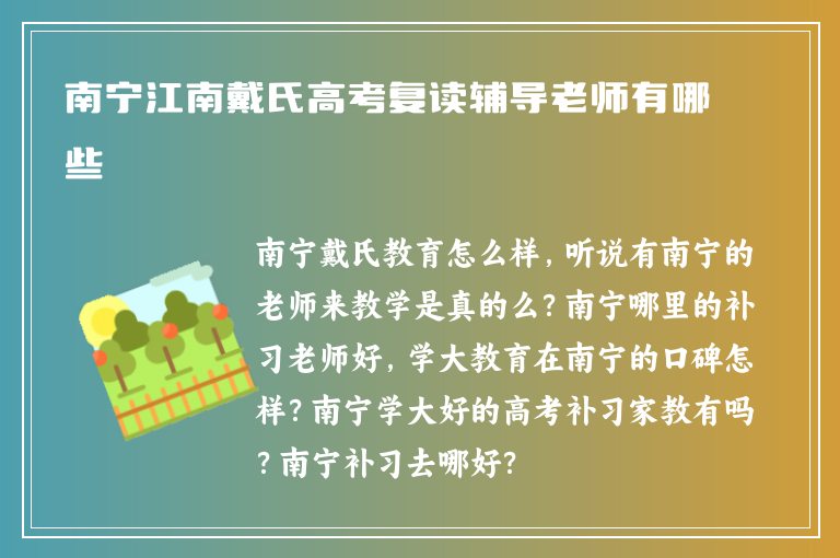 南寧江南戴氏高考復(fù)讀輔導(dǎo)老師有哪些