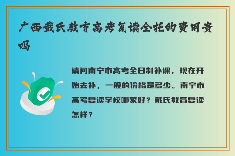 廣西戴氏教育高考復(fù)讀全托的費(fèi)用貴嗎