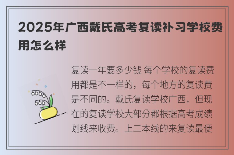 2025年廣西戴氏高考復讀補習學校費用怎么樣