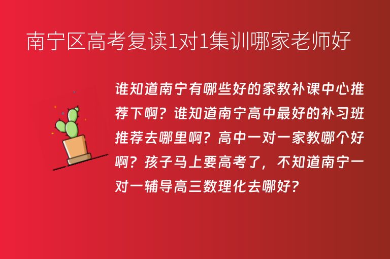 南寧區(qū)高考復(fù)讀1對1集訓(xùn)哪家老師好