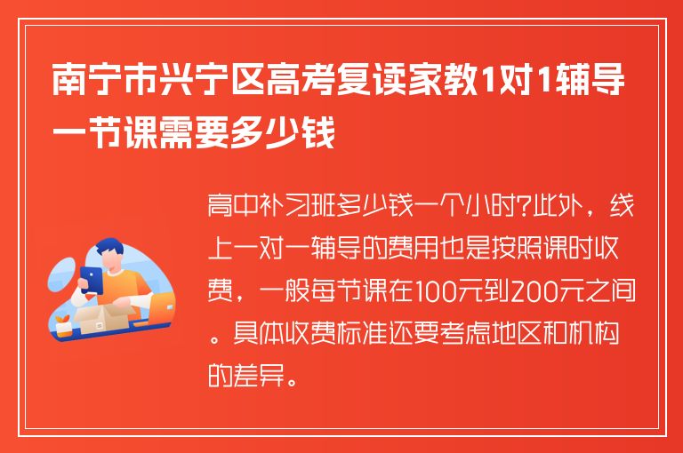 南寧市興寧區(qū)高考復讀家教1對1輔導一節(jié)課需要多少錢