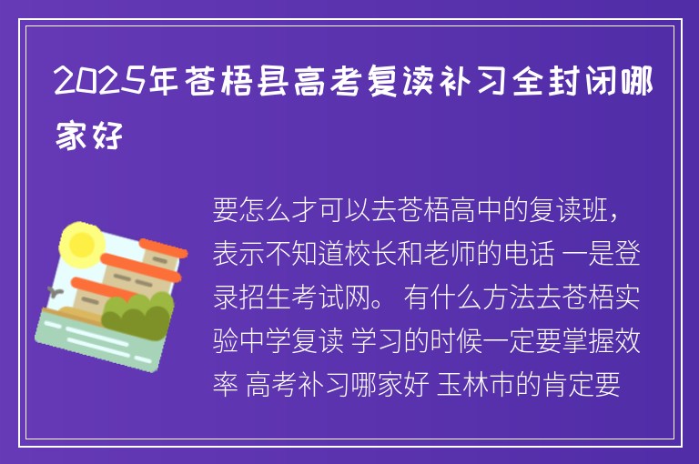 2025年蒼梧縣高考復(fù)讀補(bǔ)習(xí)全封閉哪家好