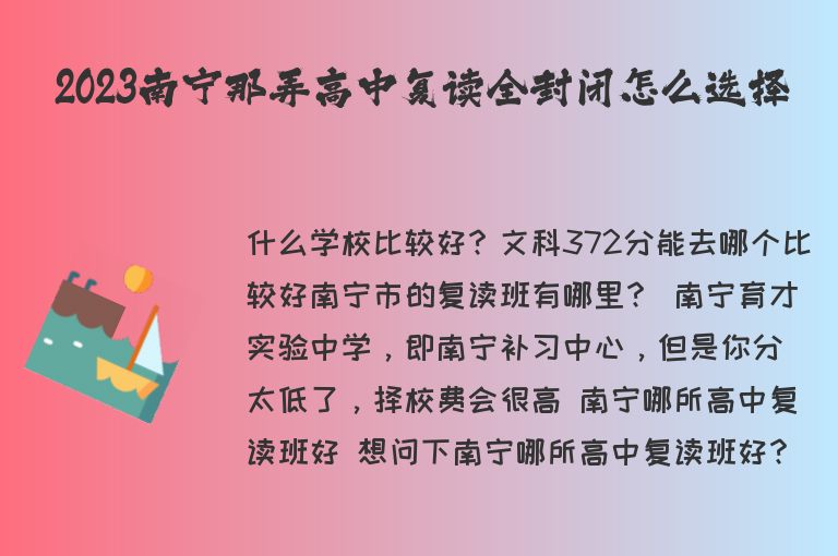 2023南寧那弄高中復(fù)讀全封閉怎么選擇