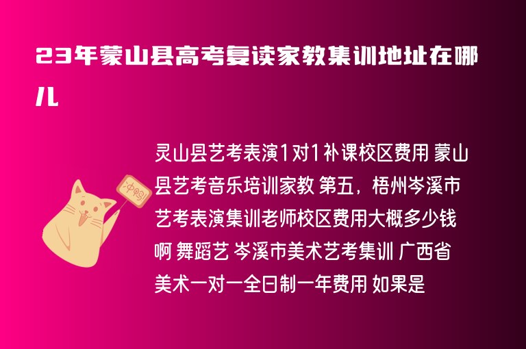 23年蒙山縣高考復(fù)讀家教集訓(xùn)地址在哪兒