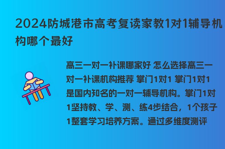 2024防城港市高考復讀家教1對1輔導機構(gòu)哪個最好