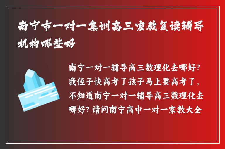 南寧市一對一集訓高三家教復(fù)讀輔導機構(gòu)哪些好