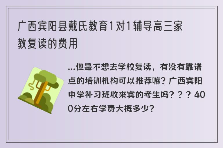 廣西賓陽縣戴氏教育1對1輔導(dǎo)高三家教復(fù)讀的費用