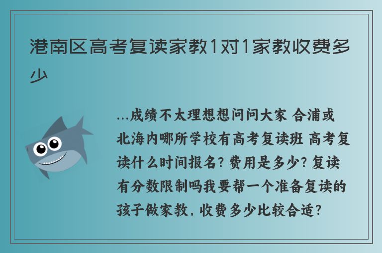 港南區(qū)高考復讀家教1對1家教收費多少