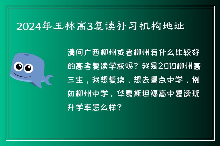 2024年玉林高3復(fù)讀補(bǔ)習(xí)機(jī)構(gòu)地址