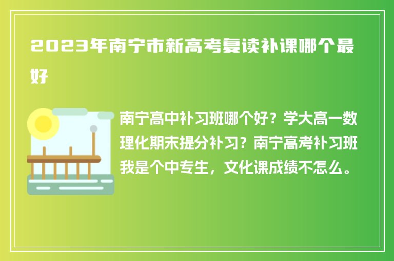 2023年南寧市新高考復(fù)讀補課哪個最好