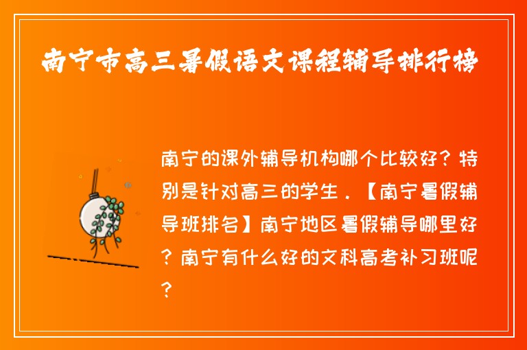 南寧市高三暑假語文課程輔導(dǎo)排行榜