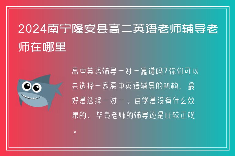 2024南寧隆安縣高二英語老師輔導(dǎo)老師在哪里