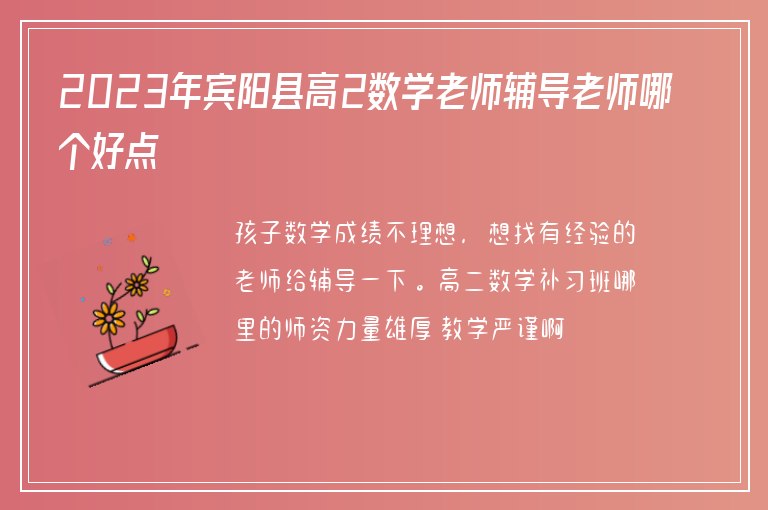 2023年賓陽(yáng)縣高2數(shù)學(xué)老師輔導(dǎo)老師哪個(gè)好點(diǎn)